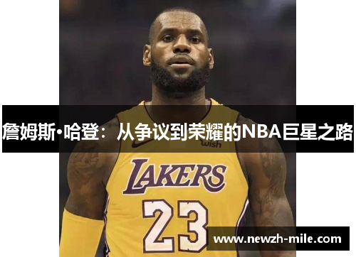 詹姆斯·哈登：从争议到荣耀的NBA巨星之路