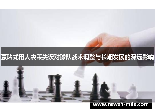 豪赌式用人决策失误对球队战术调整与长期发展的深远影响