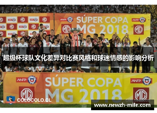 超级杯球队文化差异对比赛风格和球迷情感的影响分析