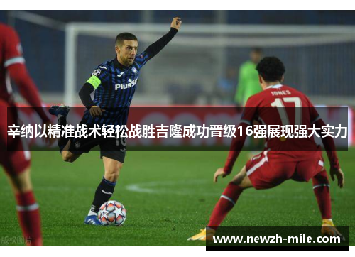 辛纳以精准战术轻松战胜吉隆成功晋级16强展现强大实力