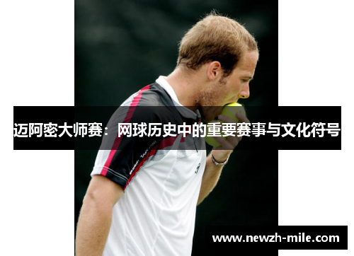 迈阿密大师赛：网球历史中的重要赛事与文化符号