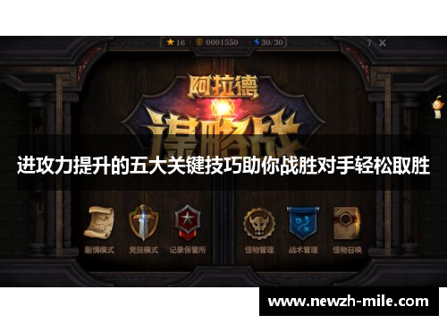 进攻力提升的五大关键技巧助你战胜对手轻松取胜