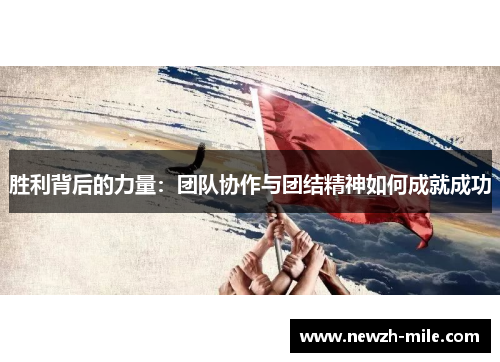 胜利背后的力量：团队协作与团结精神如何成就成功