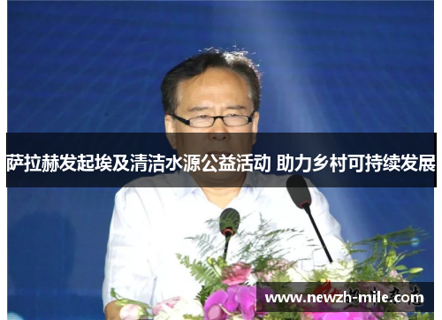 萨拉赫发起埃及清洁水源公益活动 助力乡村可持续发展