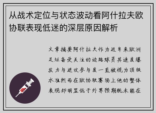 从战术定位与状态波动看阿什拉夫欧协联表现低迷的深层原因解析