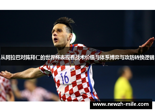 从阿拉巴对阵拜仁的世界杯表现看战术价值与体系博弈与攻防转换逻辑