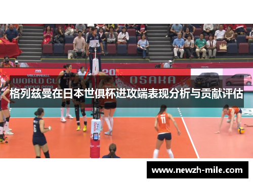 格列兹曼在日本世俱杯进攻端表现分析与贡献评估 格列兹曼在日本世俱杯进攻端表现分析与贡献评估