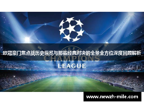 欧冠豪门焦点战历史纵览与那些经典对决的全景全方位深度回顾解析