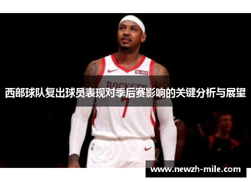 西部球队复出球员表现对季后赛影响的关键分析与展望