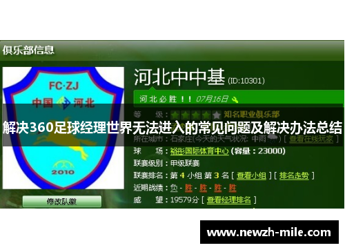 解决360足球经理世界无法进入的常见问题及解决办法总结 解决360足球经理世界无法进入的常见问题及解决办法总结