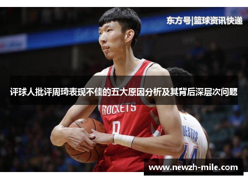 评球人批评周琦表现不佳的五大原因分析及其背后深层次问题