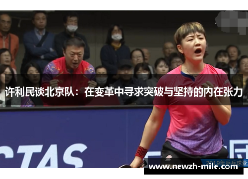 许利民谈北京队：在变革中寻求突破与坚持的内在张力