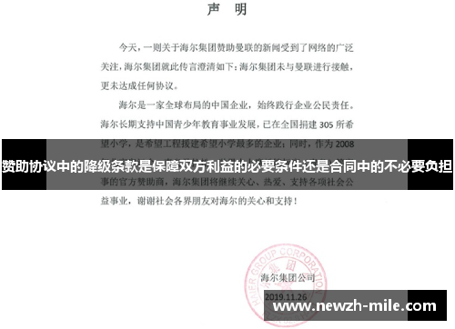 赞助协议中的降级条款是保障双方利益的必要条件还是合同中的不必要负担 赞助协议中的降级条款是保障双方利益的必要条件还是合同中的不必要负担