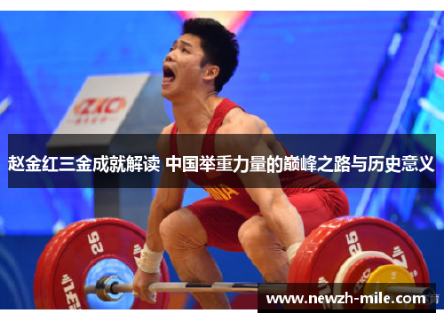 赵金红三金成就解读 中国举重力量的巅峰之路与历史意义 赵金红三金成就解读 中国举重力量的巅峰之路与历史意义