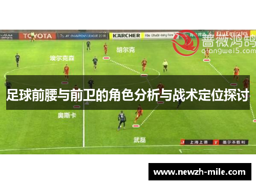 足球前腰与前卫的角色分析与战术定位探讨