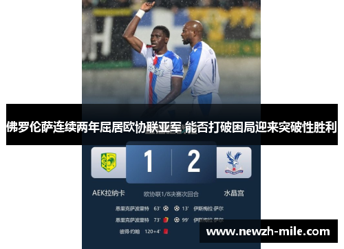 佛罗伦萨连续两年屈居欧协联亚军 能否打破困局迎来突破性胜利