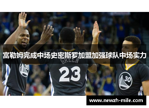 富勒姆完成中场史密斯罗加盟加强球队中场实力 富勒姆完成中场史密斯罗加盟加强球队中场实力