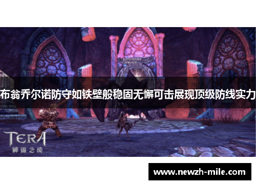 布翁乔尔诺防守如铁壁般稳固无懈可击展现顶级防线实力 布翁乔尔诺防守如铁壁般稳固无懈可击展现顶级防线实力