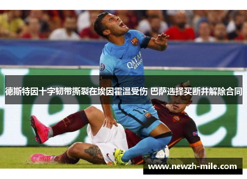 德斯特因十字韧带撕裂在埃因霍温受伤 巴萨选择买断并解除合同 德斯特因十字韧带撕裂在埃因霍温受伤 巴萨选择买断并解除合同