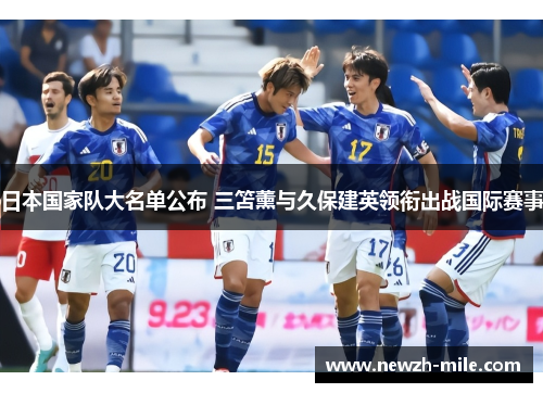 日本国家队大名单公布 三笘薰与久保建英领衔出战国际赛事 日本国家队大名单公布 三笘薰与久保建英领衔出战国际赛事