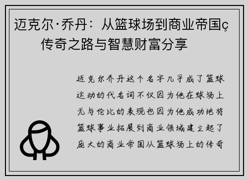 迈克尔·乔丹：从篮球场到商业帝国的传奇之路与智慧财富分享