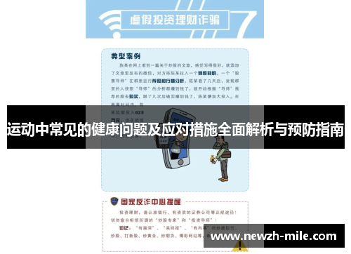 运动中常见的健康问题及应对措施全面解析与预防指南
