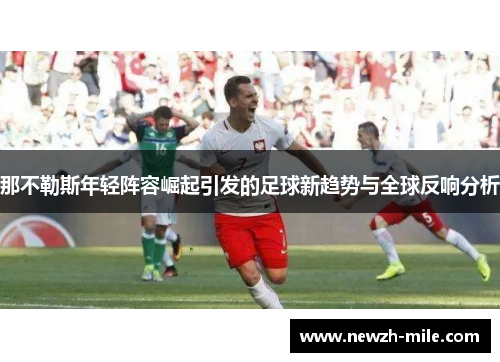 那不勒斯年轻阵容崛起引发的足球新趋势与全球反响分析
