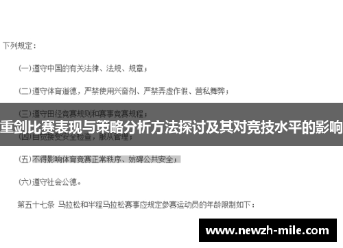 重剑比赛表现与策略分析方法探讨及其对竞技水平的影响