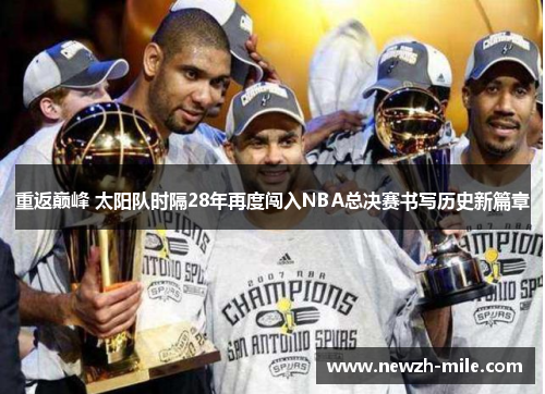 重返巅峰 太阳队时隔28年再度闯入NBA总决赛书写历史新篇章