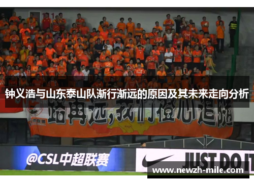 钟义浩与山东泰山队渐行渐远的原因及其未来走向分析