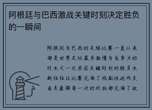 阿根廷与巴西激战关键时刻决定胜负的一瞬间