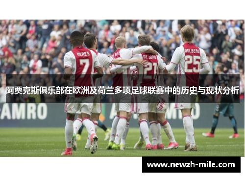 阿贾克斯俱乐部在欧洲及荷兰多项足球联赛中的历史与现状分析