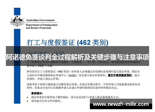 阿诺德免签谈判全过程解析及关键步骤与注意事项