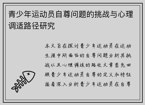 青少年运动员自尊问题的挑战与心理调适路径研究