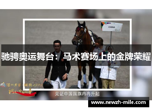 驰骋奥运舞台：马术赛场上的金牌荣耀