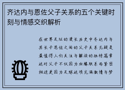 齐达内与恩佐父子关系的五个关键时刻与情感交织解析