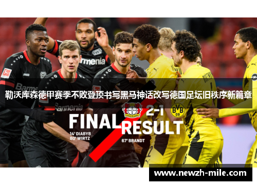勒沃库森德甲赛季不败登顶书写黑马神话改写德国足坛旧秩序新篇章