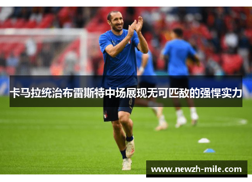 卡马拉统治布雷斯特中场展现无可匹敌的强悍实力 卡马拉统治布雷斯特中场展现无可匹敌的强悍实力