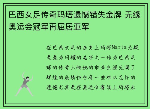 巴西女足传奇玛塔遗憾错失金牌 无缘奥运会冠军再屈居亚军 巴西女足传奇玛塔遗憾错失金牌 无缘奥运会冠军再屈居亚军