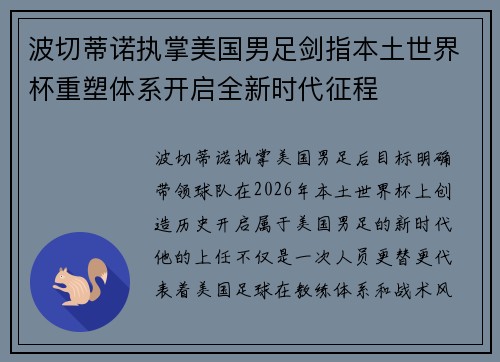 波切蒂诺执掌美国男足剑指本土世界杯重塑体系开启全新时代征程 波切蒂诺执掌美国男足剑指本土世界杯重塑体系开启全新时代征程