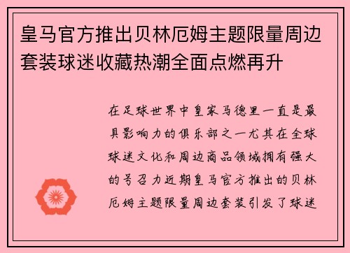 皇马官方推出贝林厄姆主题限量周边套装球迷收藏热潮全面点燃再升 皇马官方推出贝林厄姆主题限量周边套装球迷收藏热潮全面点燃再升