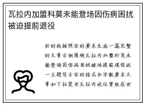 瓦拉内加盟科莫未能登场因伤病困扰被迫提前退役 瓦拉内加盟科莫未能登场因伤病困扰被迫提前退役