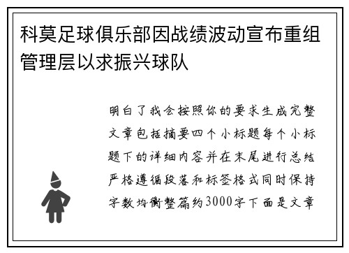 科莫足球俱乐部因战绩波动宣布重组管理层以求振兴球队
