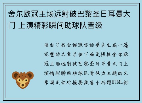 舍尔欧冠主场远射破巴黎圣日耳曼大门 上演精彩瞬间助球队晋级 舍尔欧冠主场远射破巴黎圣日耳曼大门 上演精彩瞬间助球队晋级