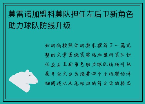 莫雷诺加盟科莫队担任左后卫新角色助力球队防线升级