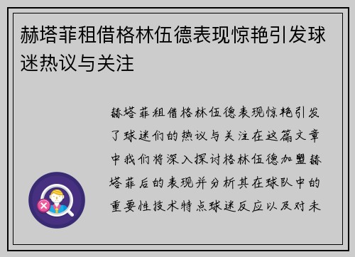 赫塔菲租借格林伍德表现惊艳引发球迷热议与关注