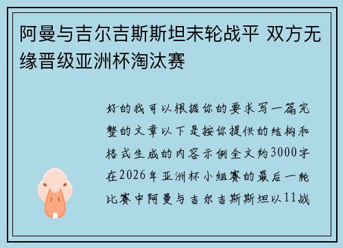 阿曼与吉尔吉斯斯坦末轮战平 双方无缘晋级亚洲杯淘汰赛