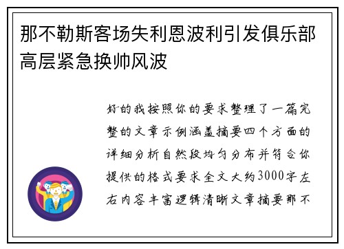 那不勒斯客场失利恩波利引发俱乐部高层紧急换帅风波 那不勒斯客场失利恩波利引发俱乐部高层紧急换帅风波