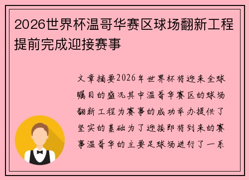 2026世界杯温哥华赛区球场翻新工程提前完成迎接赛事