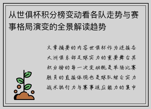 从世俱杯积分榜变动看各队走势与赛事格局演变的全景解读趋势